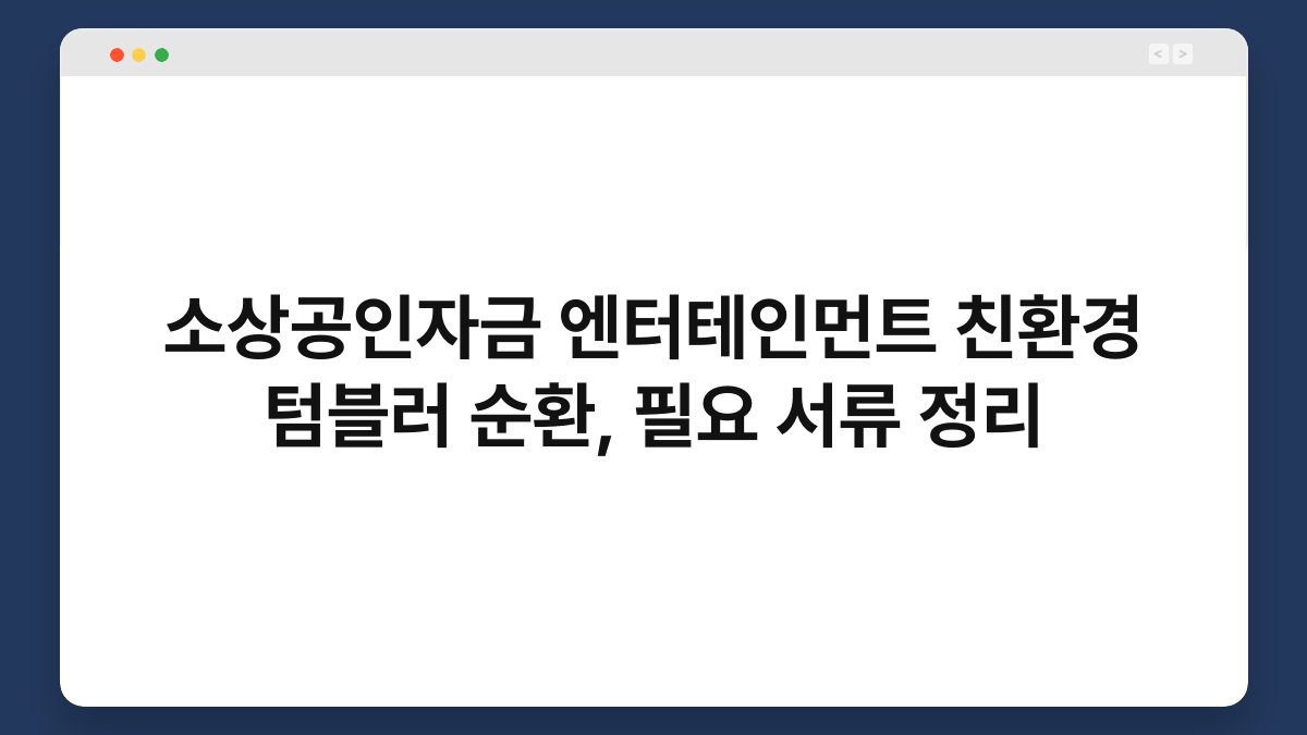 소상공인자금 엔터테인먼트 친환경 텀블러 순환, 필요 서류 정리 1