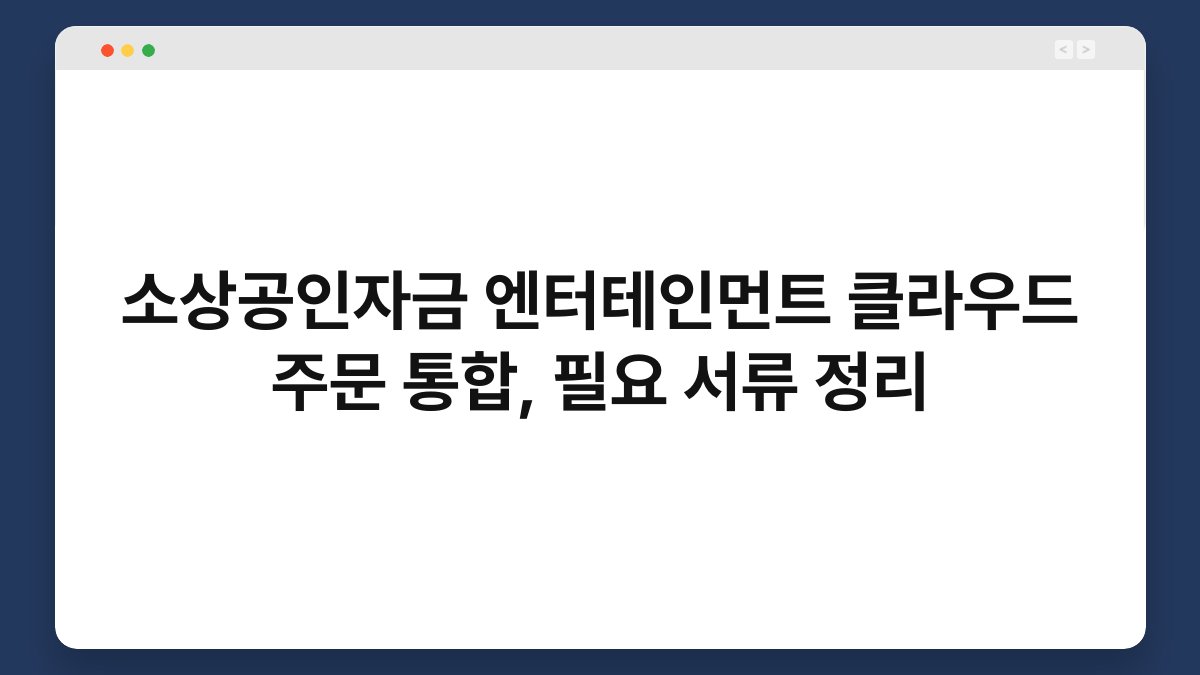소상공인자금 엔터테인먼트 클라우드 주문 통합, 필요 서류 정리 1