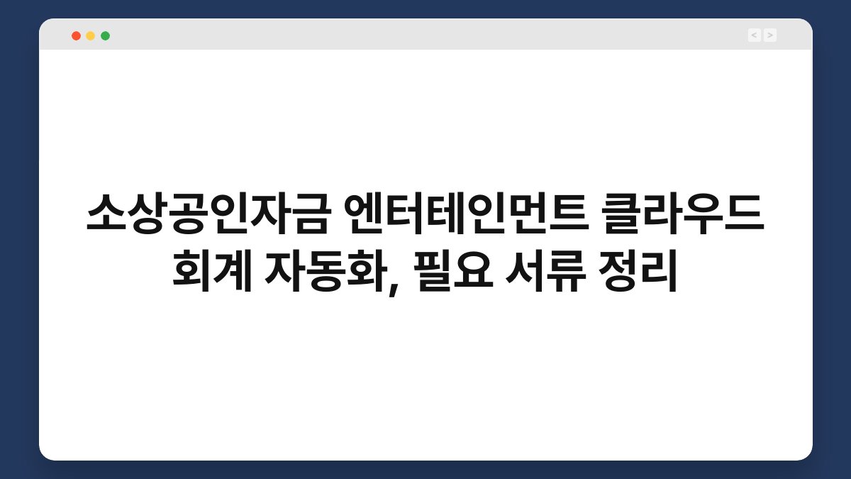 소상공인자금 엔터테인먼트 클라우드 회계 자동화, 필요 서류 정리 1