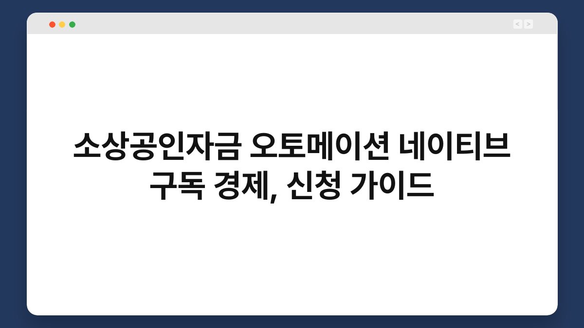 소상공인자금 오토메이션 네이티브 구독 경제, 신청 가이드 1