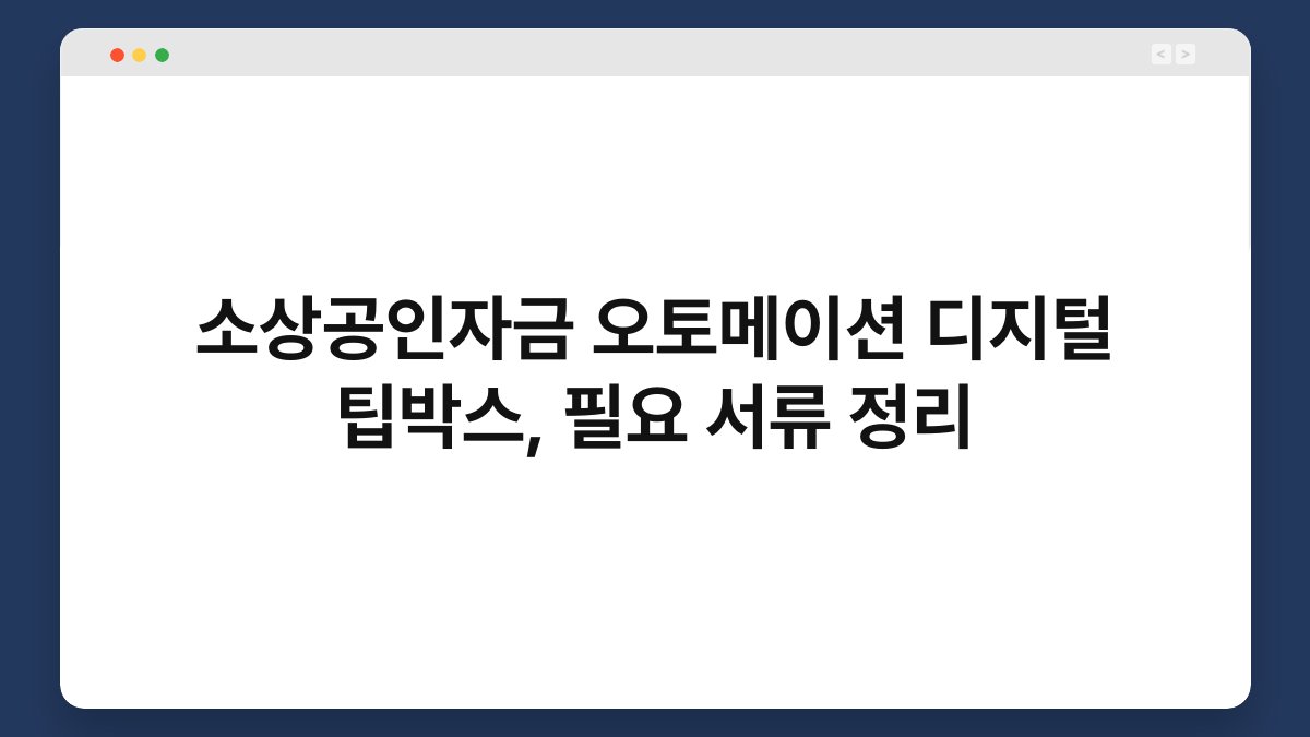 소상공인자금 오토메이션 디지털 팁박스, 필요 서류 정리 1