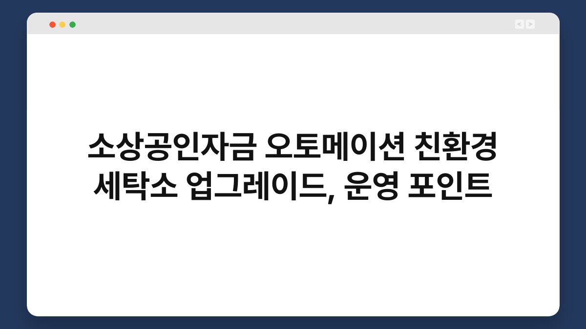 소상공인자금 오토메이션 친환경 세탁소 업그레이드, 운영 포인트 1