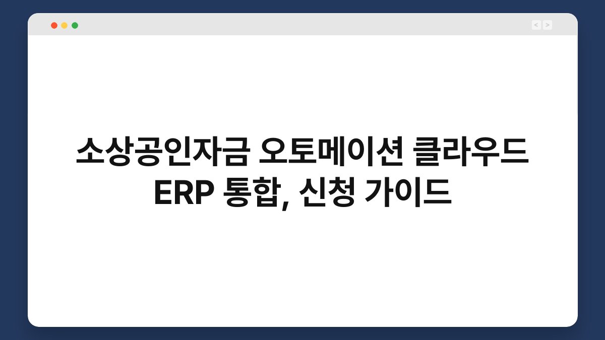 소상공인자금 오토메이션 클라우드 ERP 통합, 신청 가이드 1