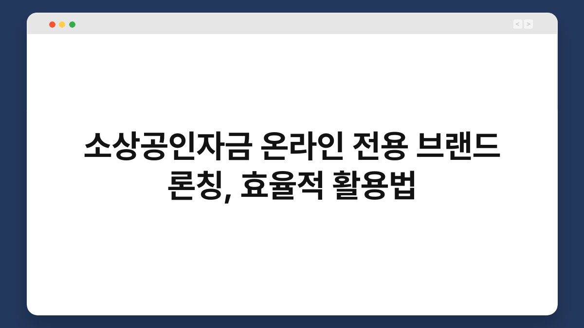 소상공인자금 온라인 전용 브랜드 론칭, 효율적 활용법 1