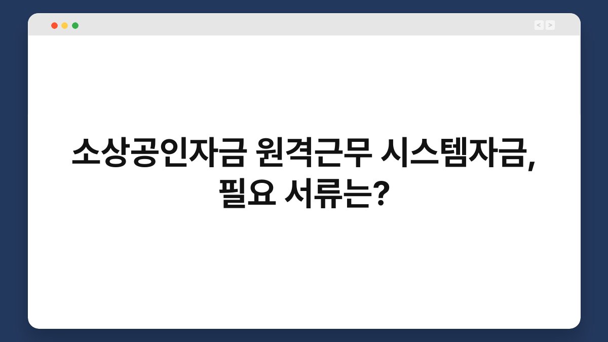 소상공인자금 원격근무 시스템자금, 필요 서류는? 1