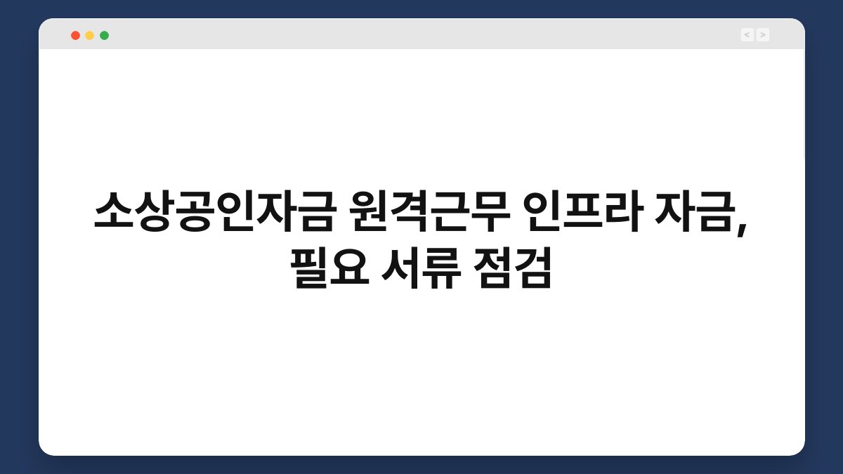 소상공인자금 원격근무 인프라 자금, 필요 서류 점검 1