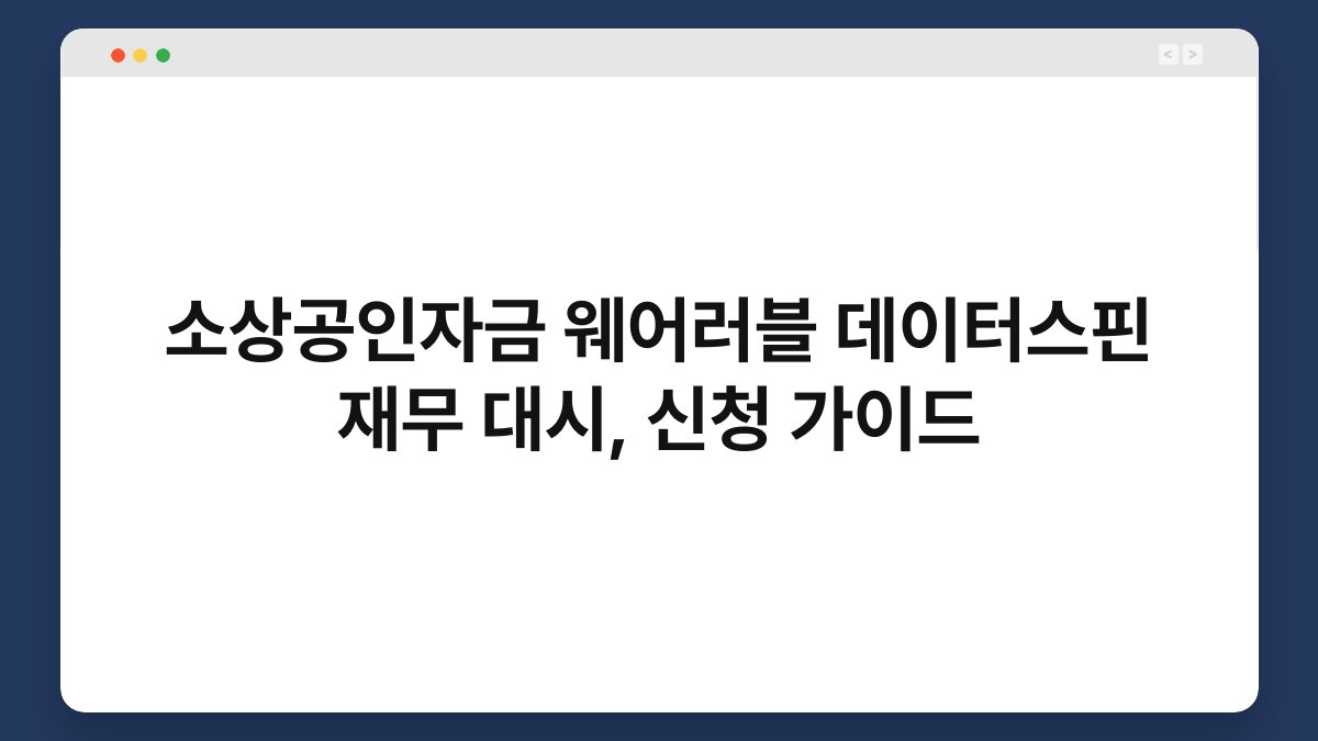 소상공인자금 웨어러블 데이터스핀 재무 대시, 신청 가이드 1