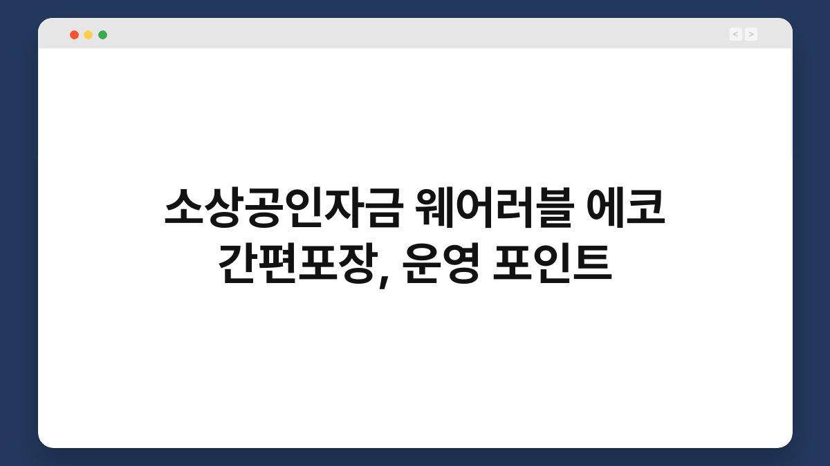 소상공인자금 웨어러블 에코 간편포장, 운영 포인트 1