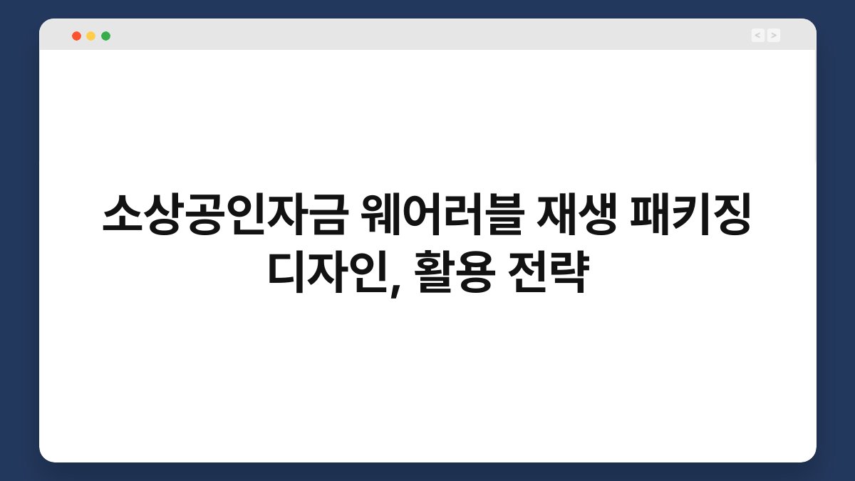 소상공인자금 웨어러블 재생 패키징 디자인, 활용 전략 1