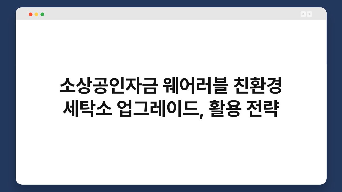 소상공인자금 웨어러블 친환경 세탁소 업그레이드, 활용 전략 1