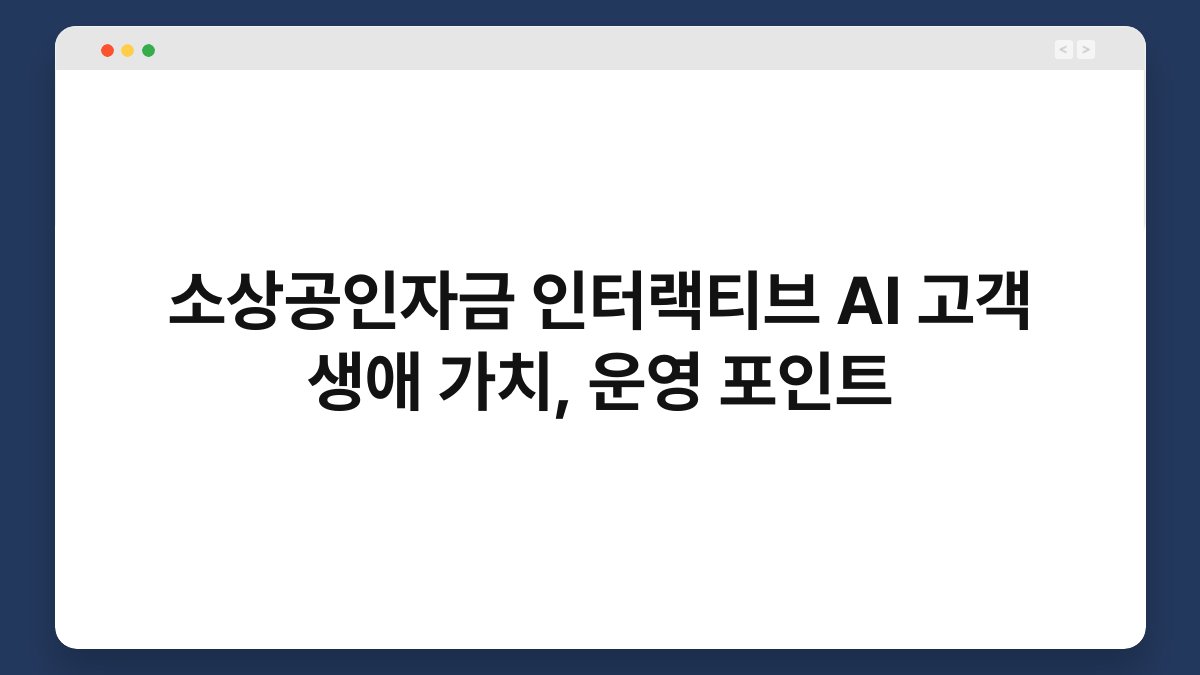 소상공인자금 인터랙티브 AI 고객 생애 가치, 운영 포인트 1