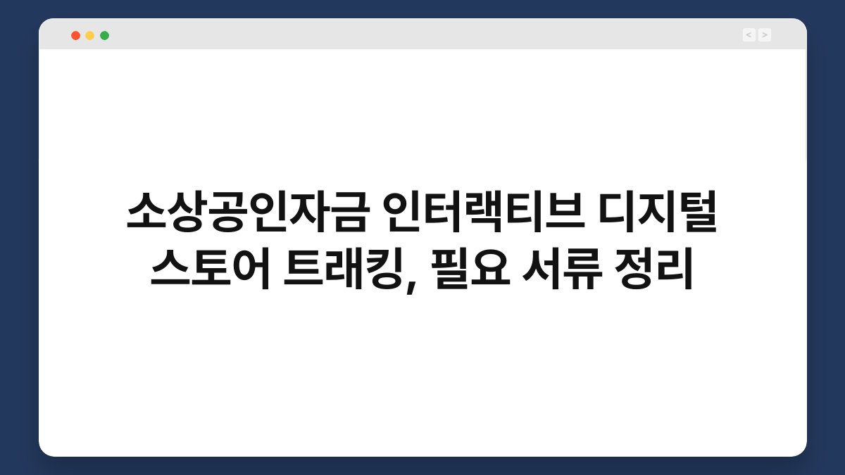 소상공인자금 인터랙티브 디지털 스토어 트래킹, 필요 서류 정리 1