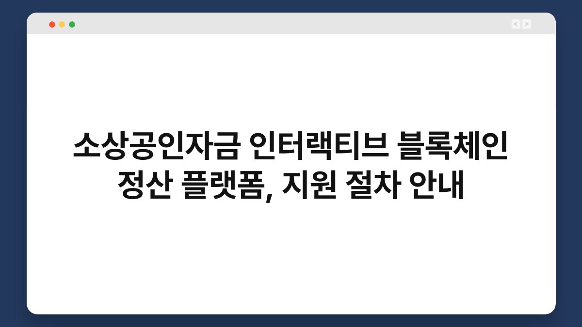 소상공인자금 인터랙티브 블록체인 정산 플랫폼, 지원 절차 안내 1