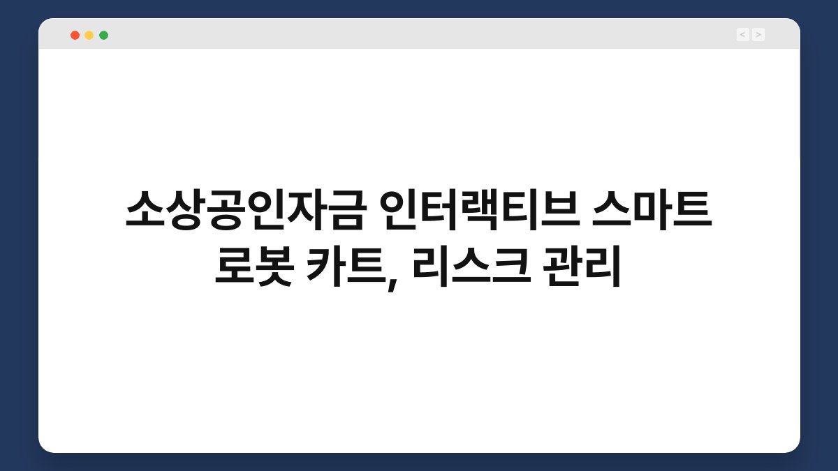 소상공인자금 인터랙티브 스마트 로봇 카트, 리스크 관리 1