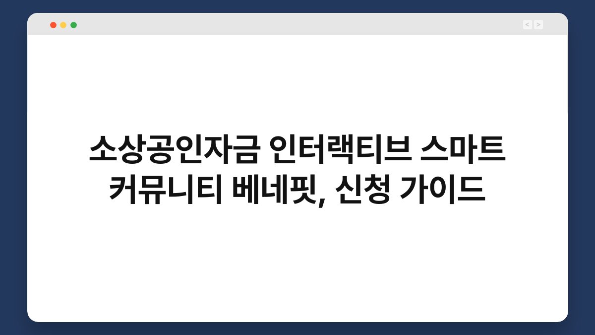 소상공인자금 인터랙티브 스마트 커뮤니티 베네핏, 신청 가이드 1