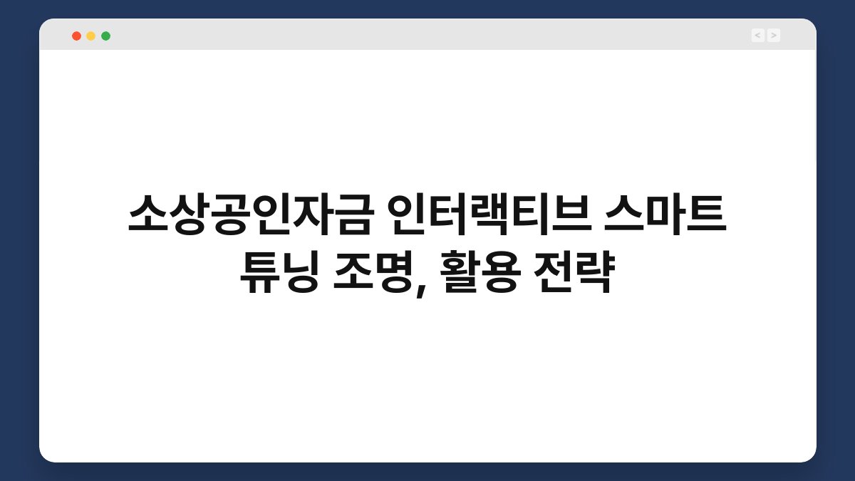 소상공인자금 인터랙티브 스마트 튜닝 조명, 활용 전략 1