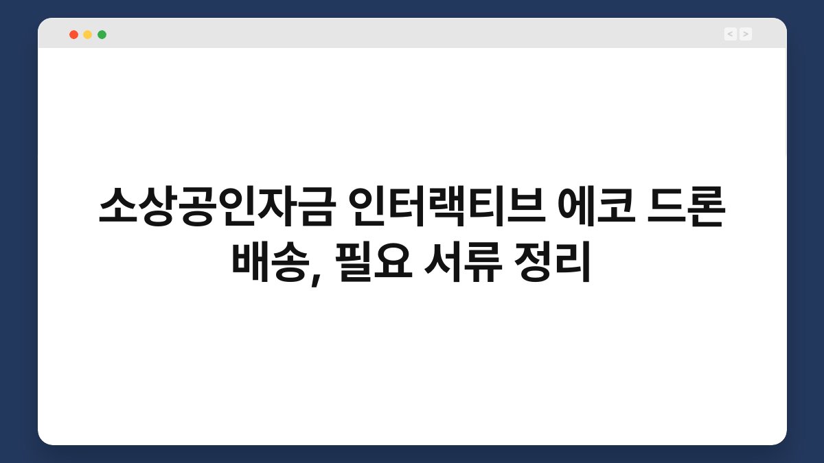 소상공인자금 인터랙티브 에코 드론 배송, 필요 서류 정리 1