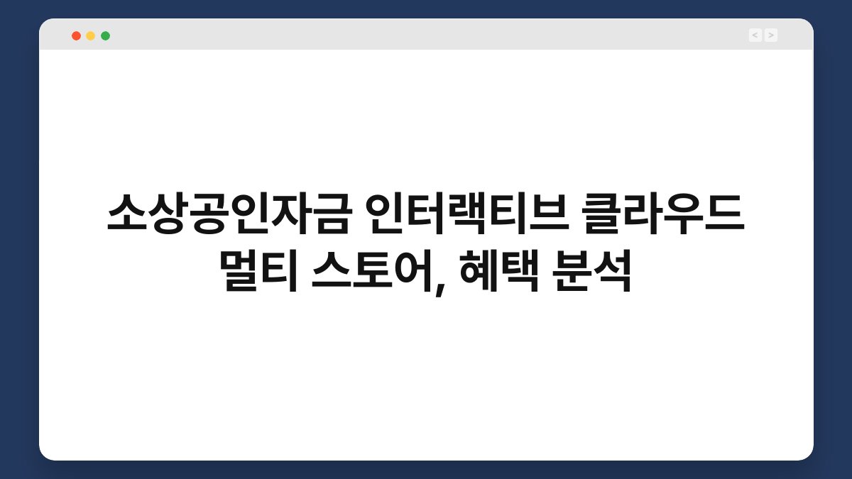 소상공인자금 인터랙티브 클라우드 멀티 스토어, 혜택 분석 1