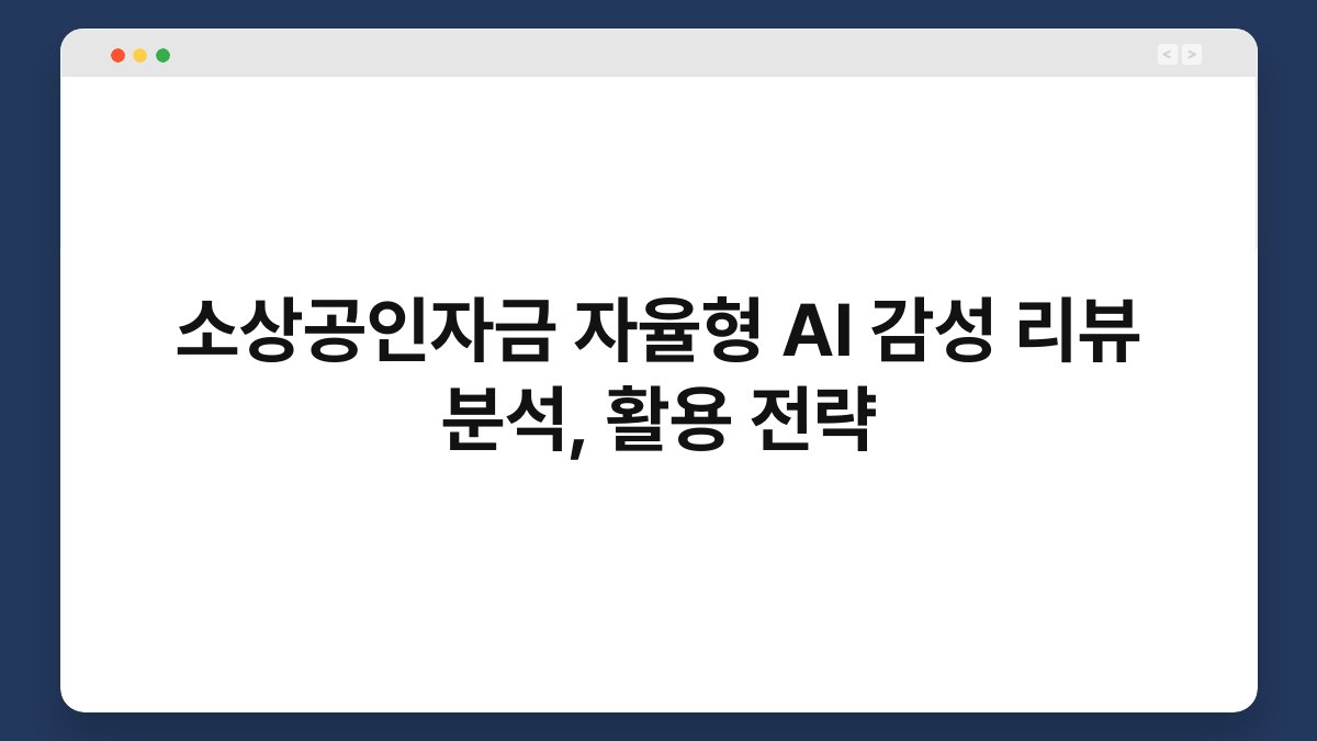 소상공인자금 자율형 AI 감성 리뷰 분석, 활용 전략 1
