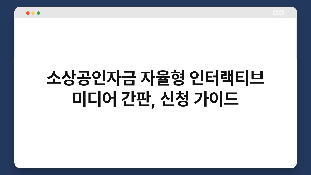 소상공인자금 자율형 인터랙티브 미디어 간판, 신청 가이드 1