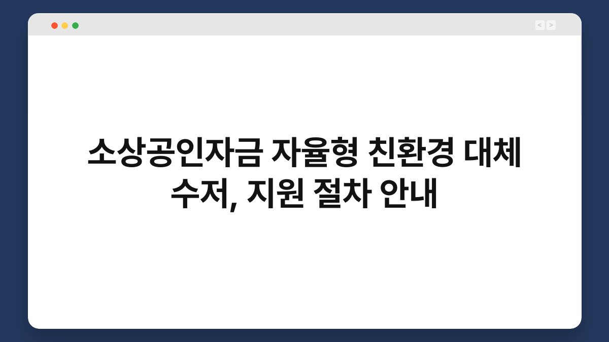 소상공인자금 자율형 친환경 대체 수저, 지원 절차 안내 1
