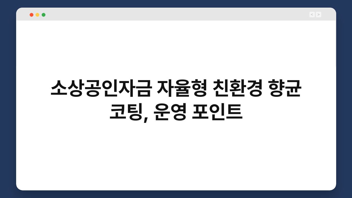 소상공인자금 자율형 친환경 향균 코팅, 운영 포인트 1