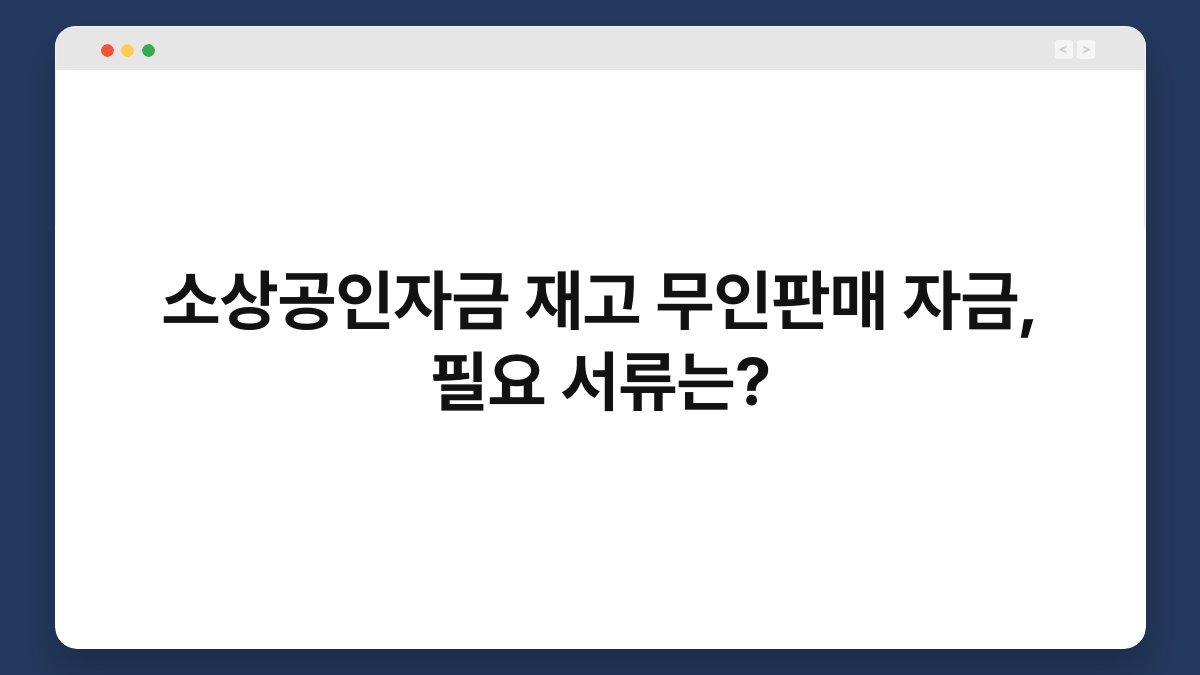 소상공인자금 재고 무인판매 자금, 필요 서류는? 1
