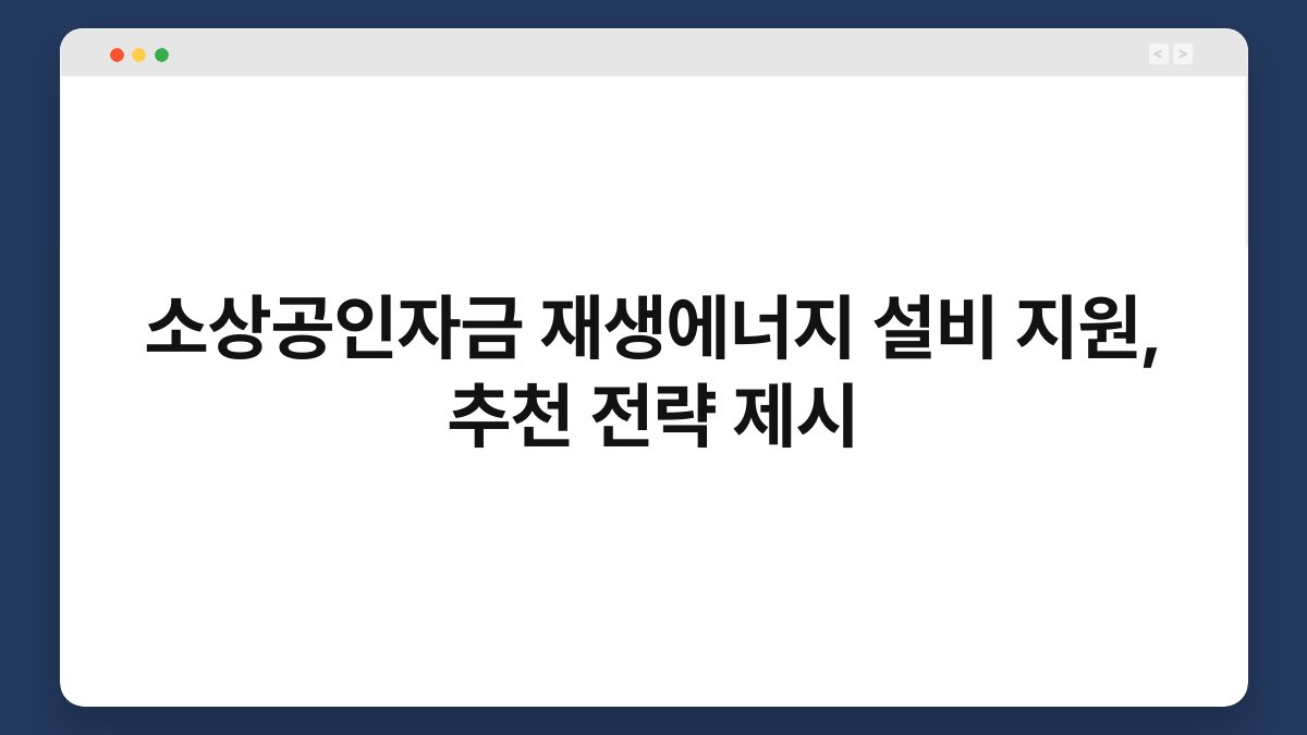 소상공인자금 재생에너지 설비 지원, 추천 전략 제시 1