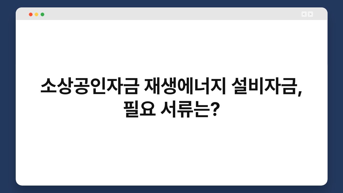 소상공인자금 재생에너지 설비자금, 필요 서류는? 1
