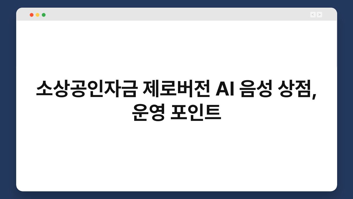 소상공인자금 제로버전 AI 음성 상점, 운영 포인트 1