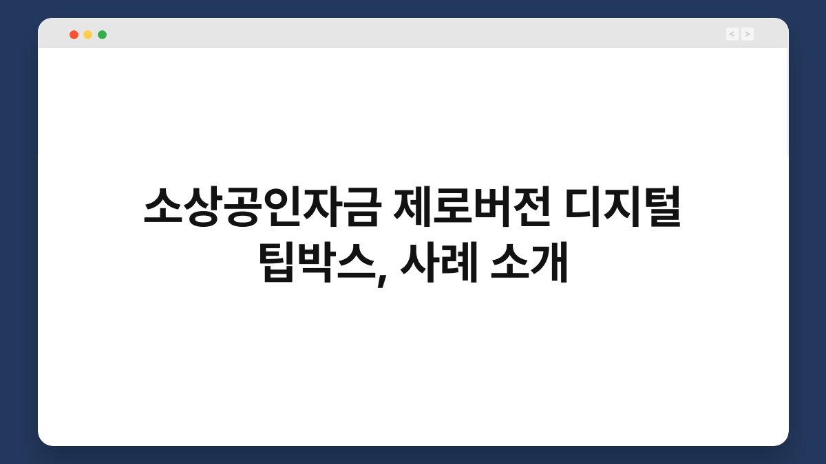 소상공인자금 제로버전 디지털 팁박스, 사례 소개 1