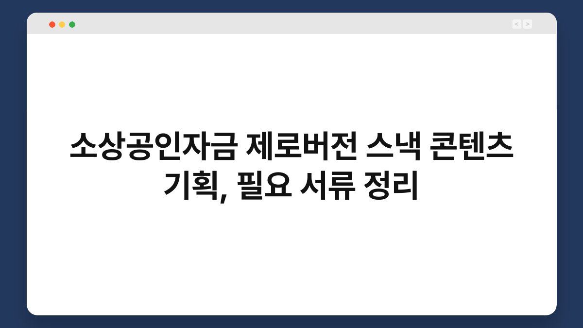 소상공인자금 제로버전 스낵 콘텐츠 기획, 필요 서류 정리 1