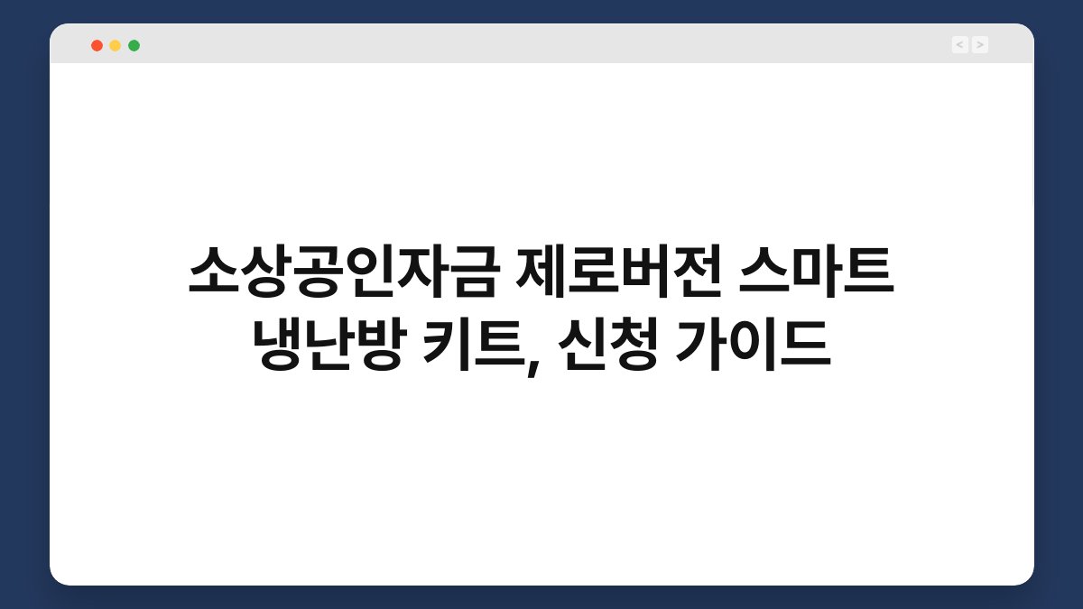소상공인자금 제로버전 스마트 냉난방 키트, 신청 가이드 1