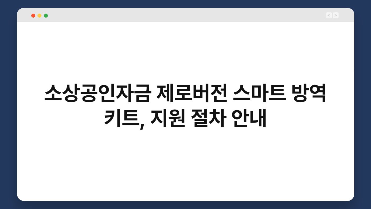 소상공인자금 제로버전 스마트 방역 키트, 지원 절차 안내 1