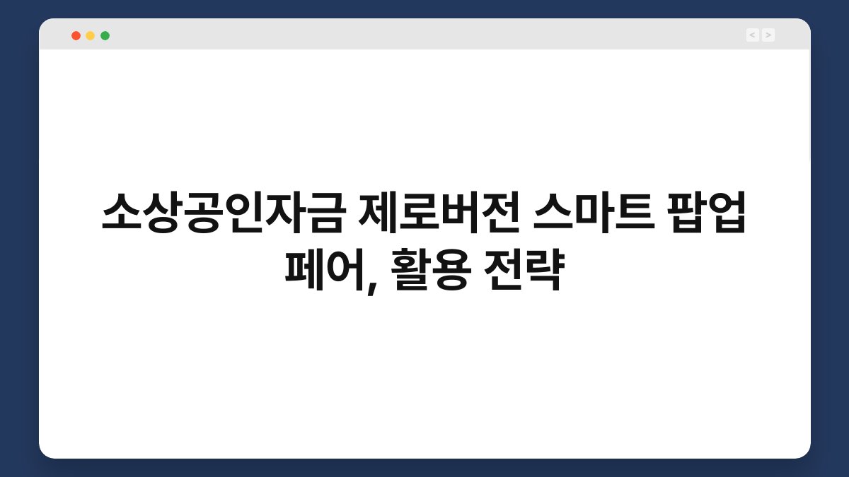 소상공인자금 제로버전 스마트 팝업 페어, 활용 전략 1