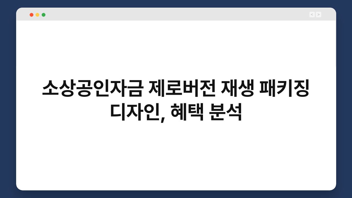 소상공인자금 제로버전 재생 패키징 디자인, 혜택 분석 1