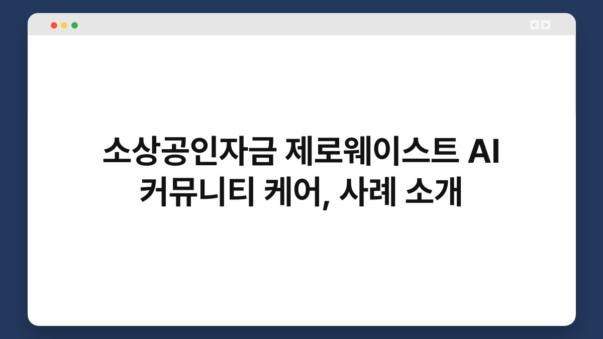 소상공인자금 제로웨이스트 AI 커뮤니티 케어, 사례 소개 1
