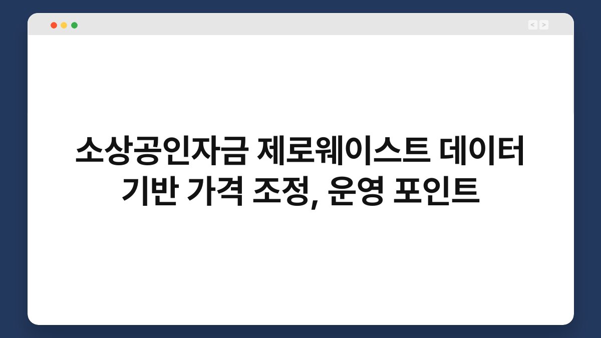 소상공인자금 제로웨이스트 데이터 기반 가격 조정, 운영 포인트 1