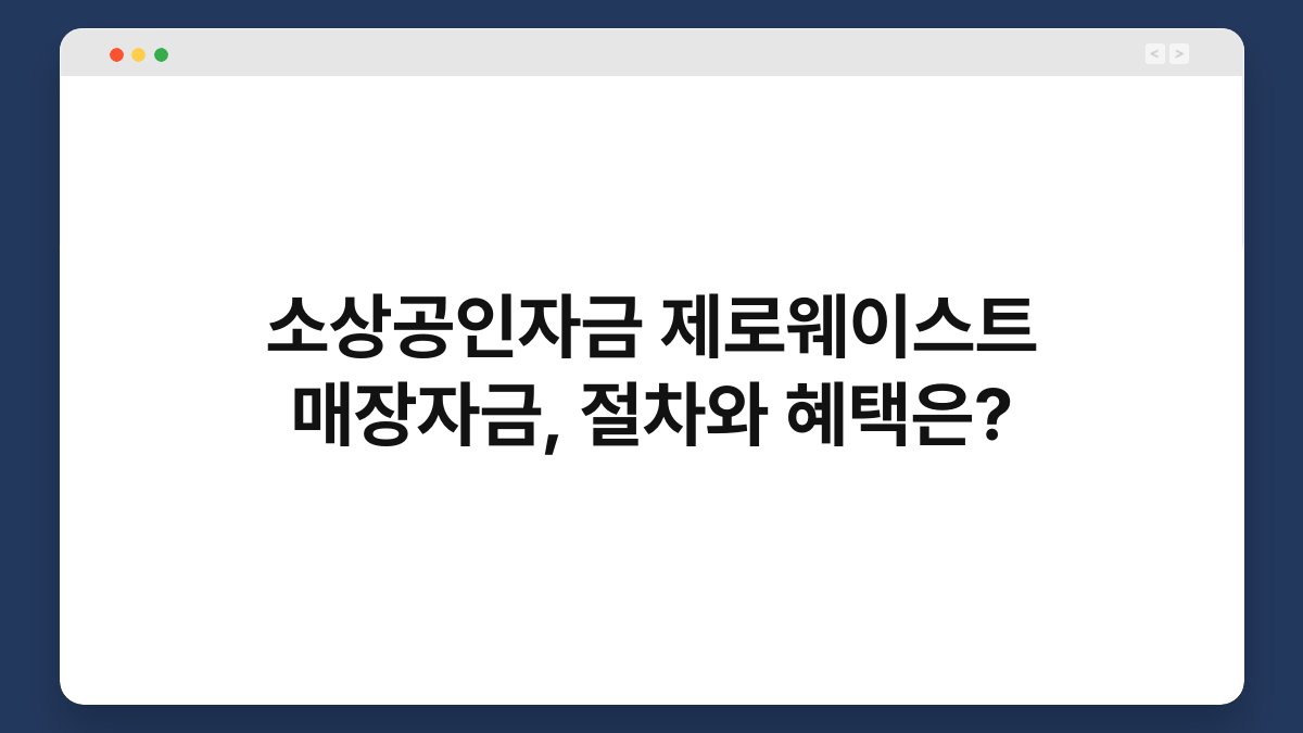 소상공인자금 제로웨이스트 매장자금, 절차와 혜택은? 1