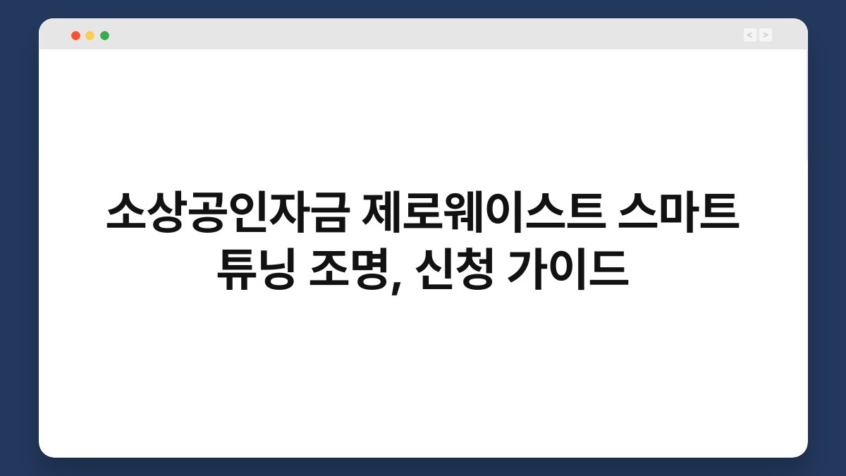 소상공인자금 제로웨이스트 스마트 튜닝 조명, 신청 가이드 1