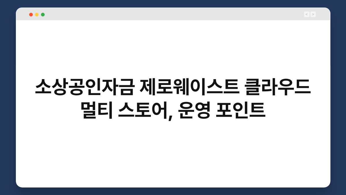 소상공인자금 제로웨이스트 클라우드 멀티 스토어, 운영 포인트 1
