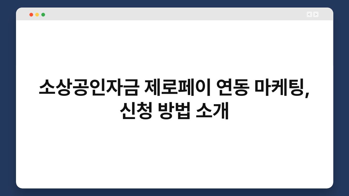 소상공인자금 제로페이 연동 마케팅, 신청 방법 소개 1