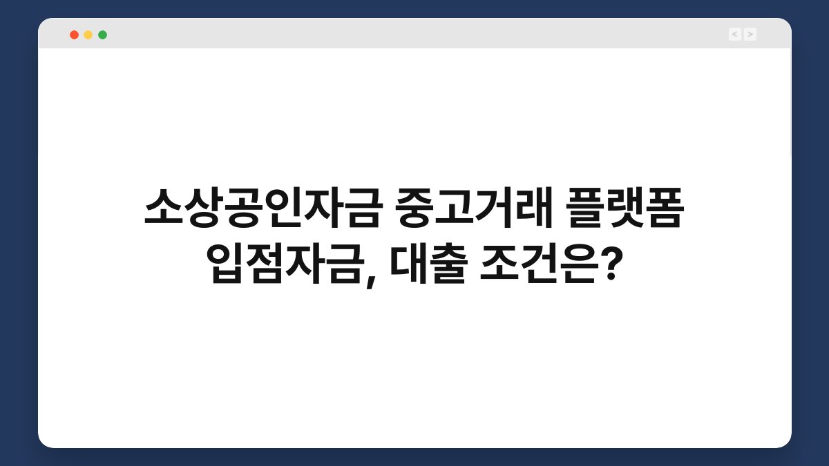 소상공인자금 중고거래 플랫폼 입점자금, 대출 조건은? 1