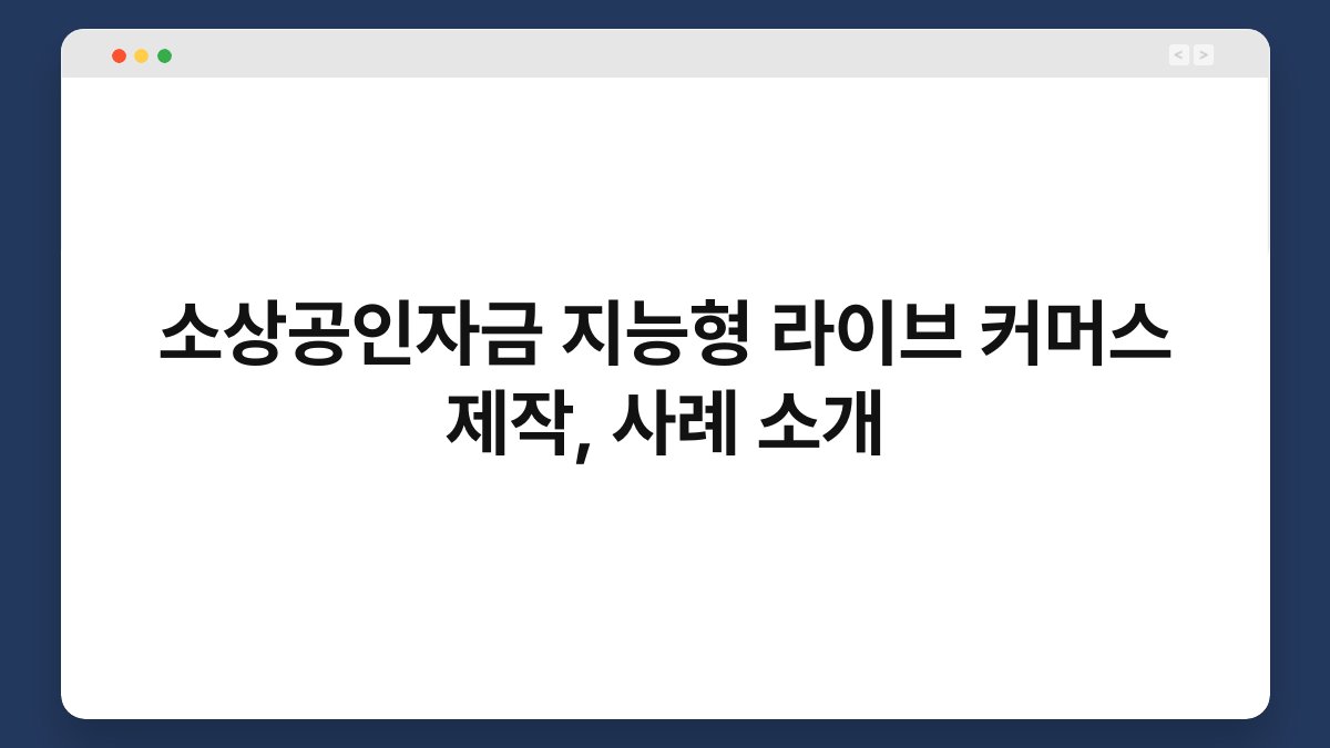 소상공인자금 지능형 라이브 커머스 제작, 사례 소개 1