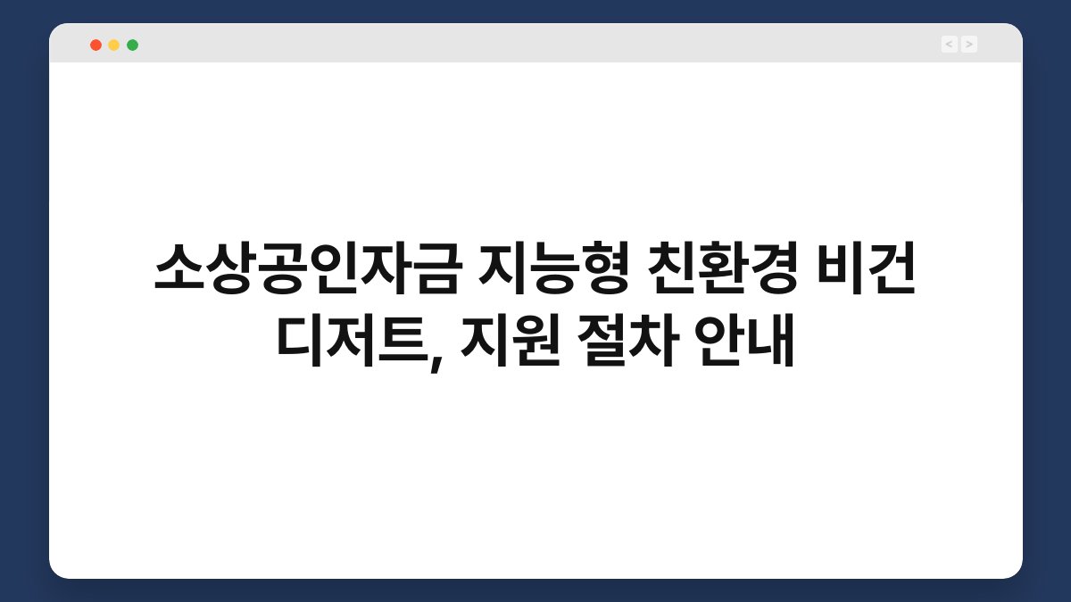 소상공인자금 지능형 친환경 비건 디저트, 지원 절차 안내 1