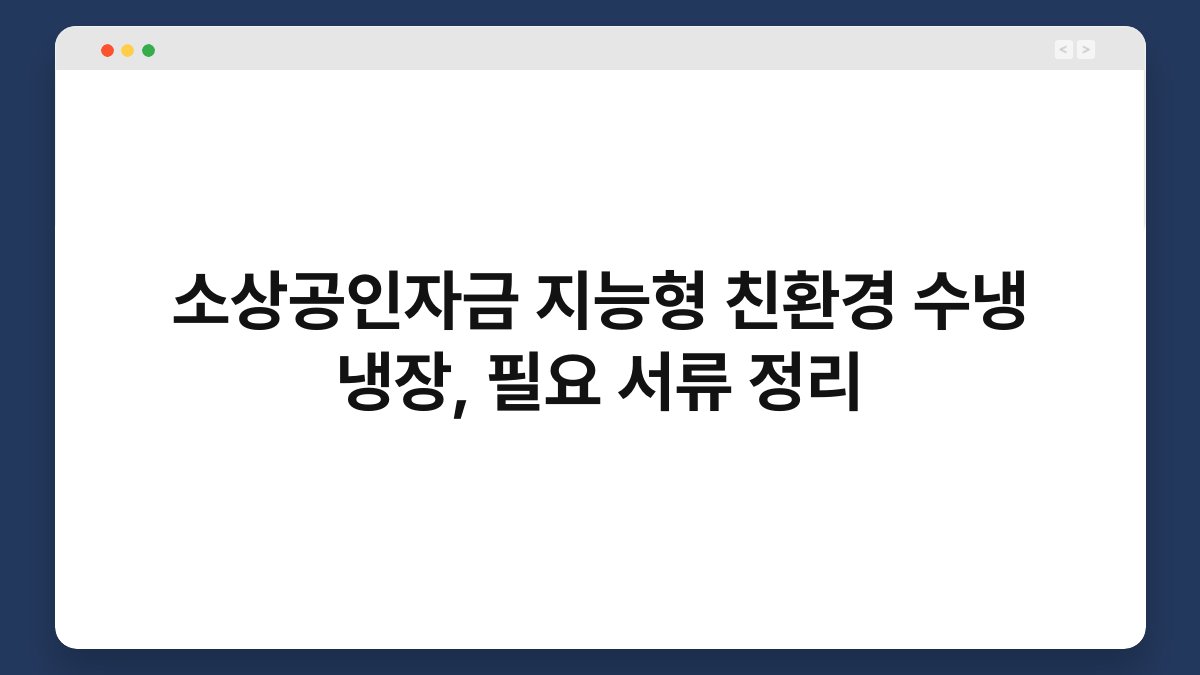 소상공인자금 지능형 친환경 수냉 냉장, 필요 서류 정리 1