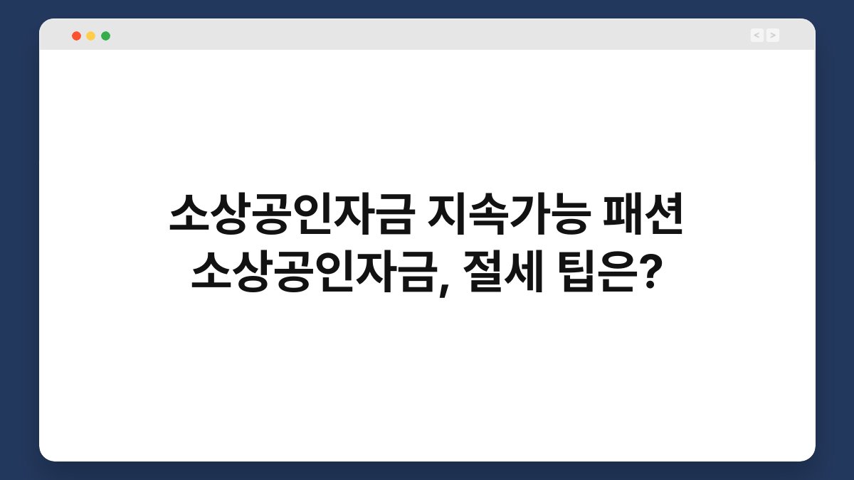 소상공인자금 지속가능 패션 소상공인자금, 절세 팁은? 1