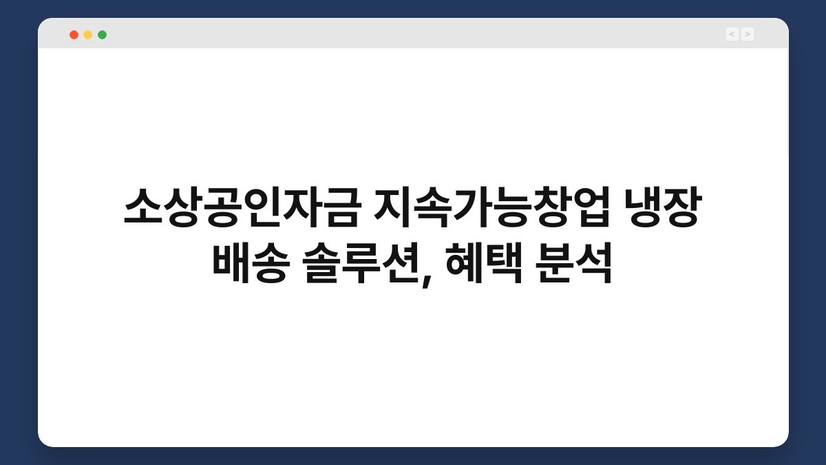 소상공인자금 지속가능창업 냉장 배송 솔루션, 혜택 분석 1