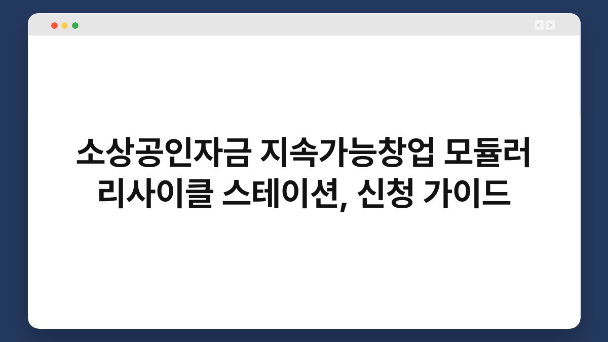소상공인자금 지속가능창업 모듈러 리사이클 스테이션, 신청 가이드 1