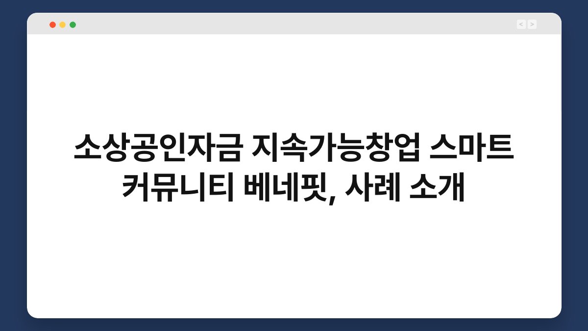 소상공인자금 지속가능창업 스마트 커뮤니티 베네핏, 사례 소개 1